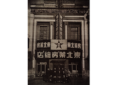 1949年10月28日，东北药房全体同志摄影纪念